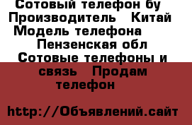 Сотовый телефон бу › Производитель ­ Китай › Модель телефона ­ Fly - Пензенская обл. Сотовые телефоны и связь » Продам телефон   